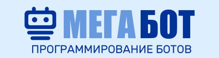 МЕГАБОТ - сервис обслуживания телеграм-ботов